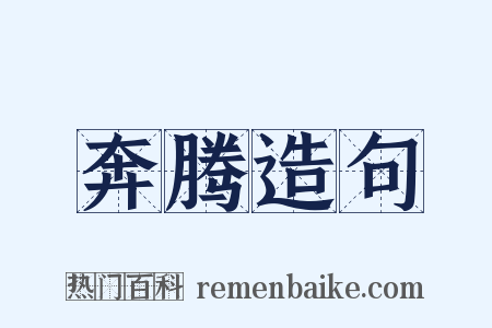 奔腾造句是什么意思的图片